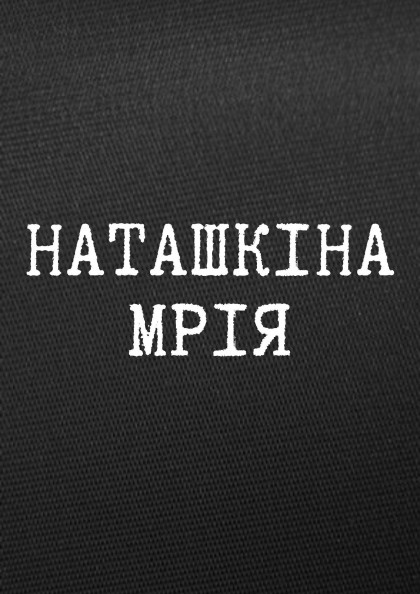 Наташкіна мрія Наташкіна мрія