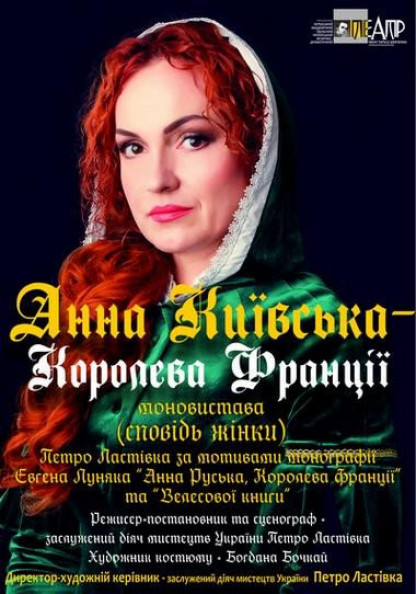 Анна Київська - Королева Франції Анна Київська - Королева Франції