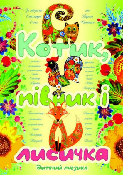Котик, Півник і Лисичка Котик, Півник і Лисичка