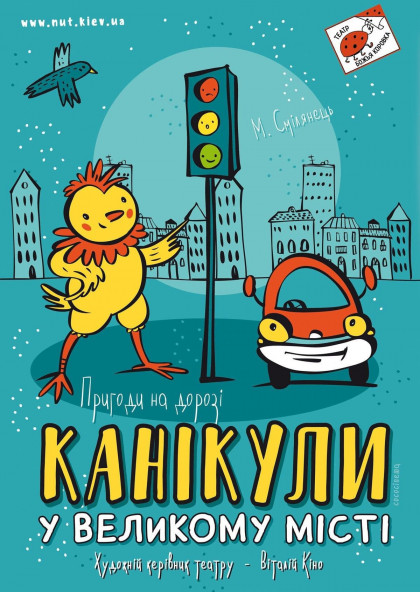 Канікули у великому місті Канікули у великому місті