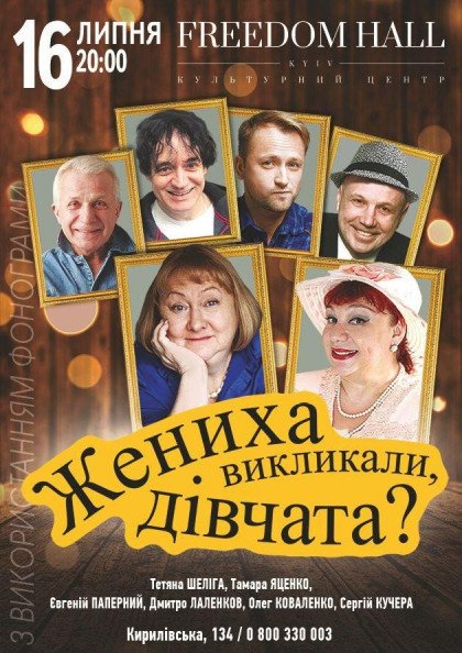 Жениха викликали, дівчата? Жениха викликали, дівчата?