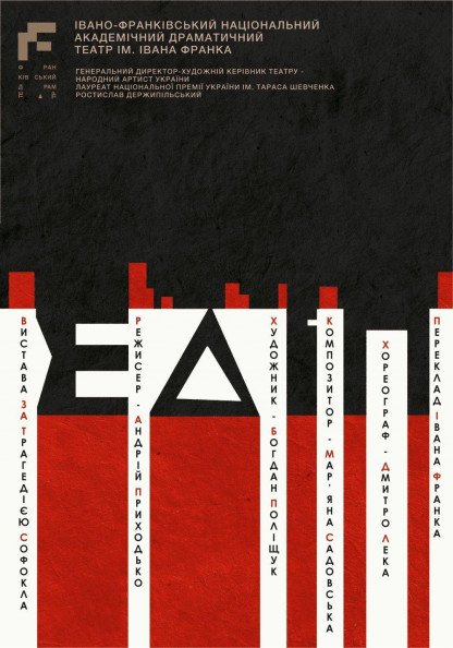 ЕДІП ЕДІП