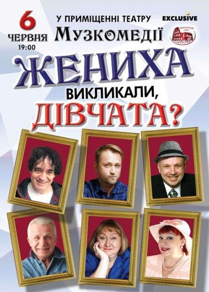 Жениха викликали, дівчата? Жениха викликали, дівчата?