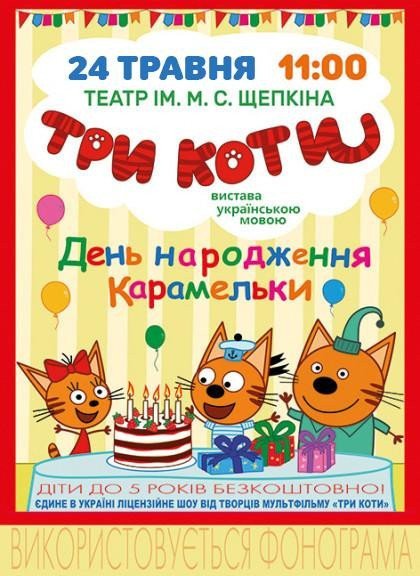 Три коти Три коти