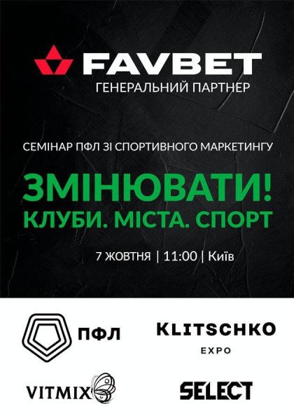 Семінар ПФЛ зі спортивного маркетингу Семінар ПФЛ зі спортивного маркетингу
