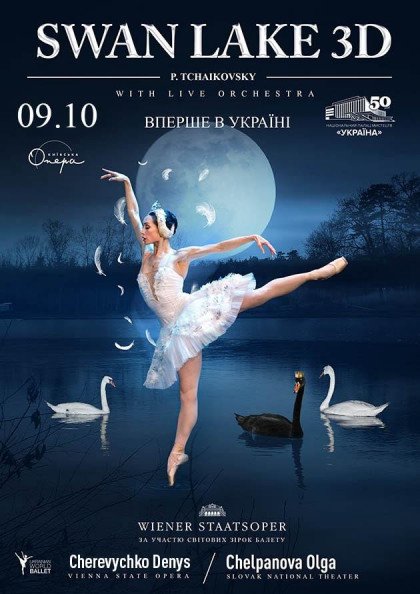Лебедине озеро-3D Лебедине озеро-3D