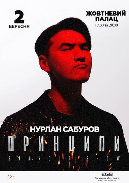 Нурлан Сабуров Standup Шоу "Принципы" Нурлан Сабуров Standup Шоу "Принципы"