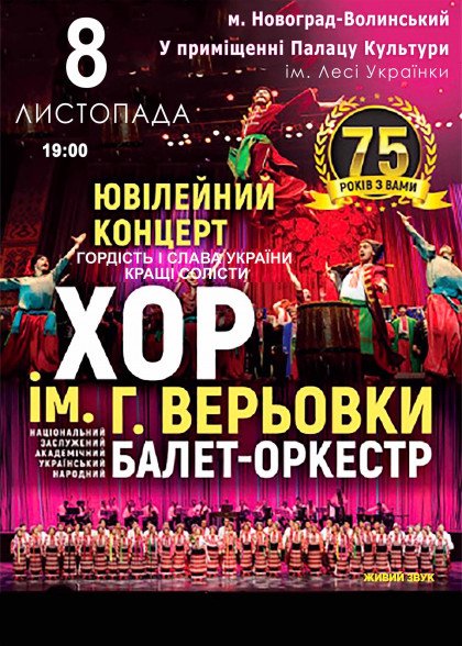ХОР ВЕРЬОВКИ. ЮВІЛЕЙНИЙ КОНЦЕРТ ХОР ВЕРЬОВКИ. ЮВІЛЕЙНИЙ КОНЦЕРТ