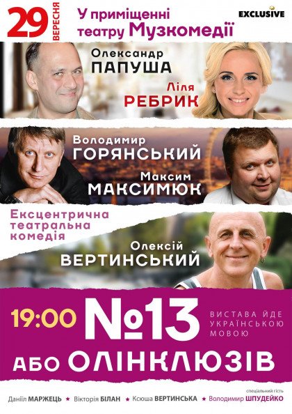 №13 або Олінклюзів №13 або Олінклюзів
