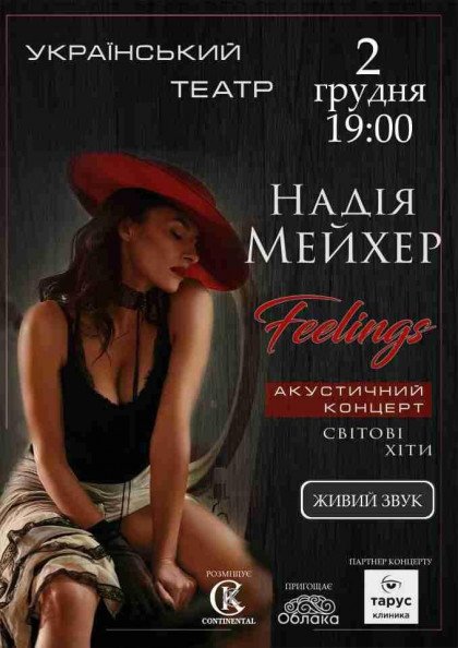 Надія Мейхер. Акустичний концерт "Feelings" Надія Мейхер. Акустичний концерт "Feelings"