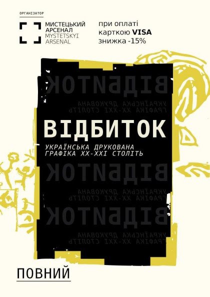 Повний квиток на виставку "Відбиток. Українська друкована графіка 20-21 століть" Повний квиток на виставку "Відбиток. Українська друкована графіка 20-21 століть"