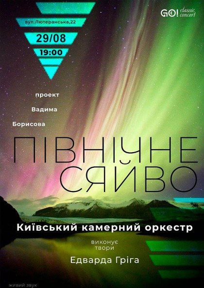 Північне сяйво. Едвард Гріг. Київський камерний оркестр Північне сяйво. Едвард Гріг. Київський камерний оркестр