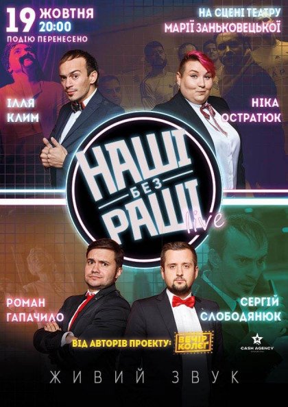 НАШІ БЕЗ РАШІ. LIVE НАШІ БЕЗ РАШІ. LIVE