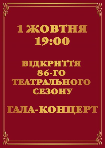 Гала-концерт до відкриття 86-го театрального сезону Гала-концерт до відкриття 86-го театрального сезону