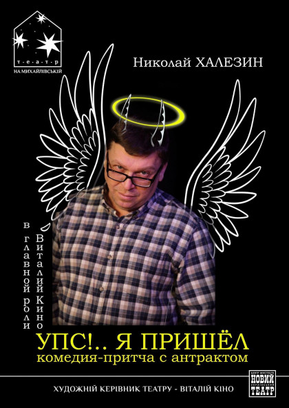 УПС!.. Я ПРИШЁЛ УПС!.. Я ПРИШЁЛ