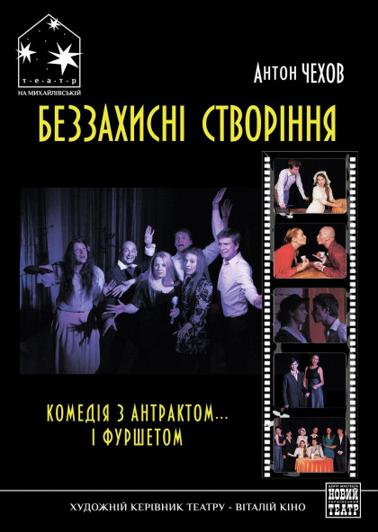БЕЗЗАХИСНІ СТВОРІННЯ БЕЗЗАХИСНІ СТВОРІННЯ