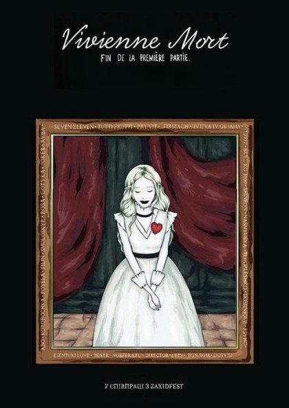 Vivienne Mort (Одеса) Vivienne Mort (Одеса)
