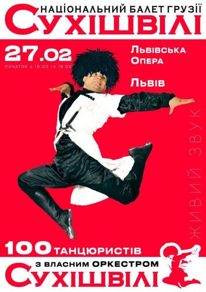 "Національний Балет Грузії "Сухішвілі"(Львів) "Національний Балет Грузії "Сухішвілі"(Львів)