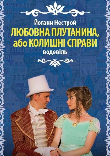 Любовна плутанина або колишні справи Любовна плутанина або колишні справи