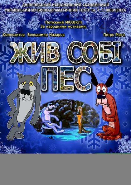Жив собі пес Жив собі пес
