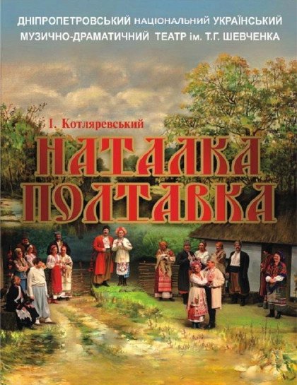 Наталка Полтавка Наталка Полтавка