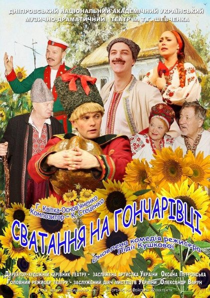 Сватання на Гончарівці Сватання на Гончарівці