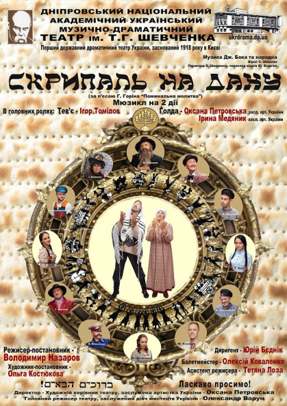 Скрипаль на даху Скрипаль на даху