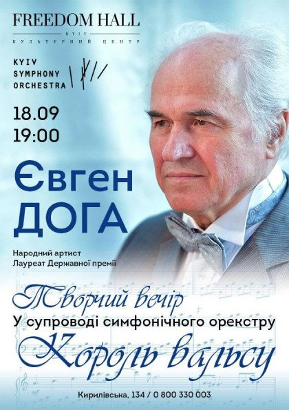 Євген Доґа. Король вальсу. Євген Доґа. Король вальсу.