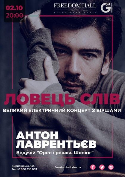 Ловець слів. Антон Лаврентьєв Ловець слів. Антон Лаврентьєв