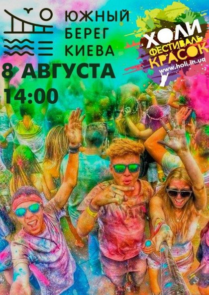 Фестиваль красок Холи Фестиваль красок Холи