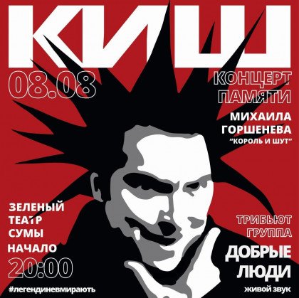 Киш - "Добрі люди" триб'ют "Король та шут" Киш - "Добрі люди" триб'ют "Король та шут"