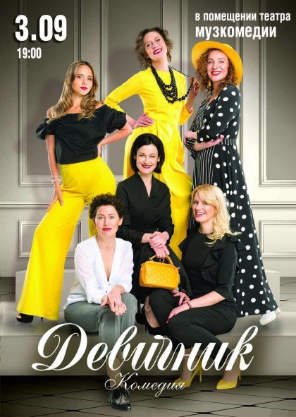 Девичник Девичник