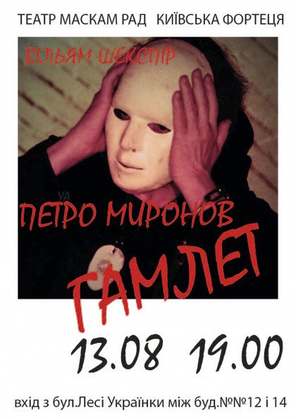 Гамлет Гамлет