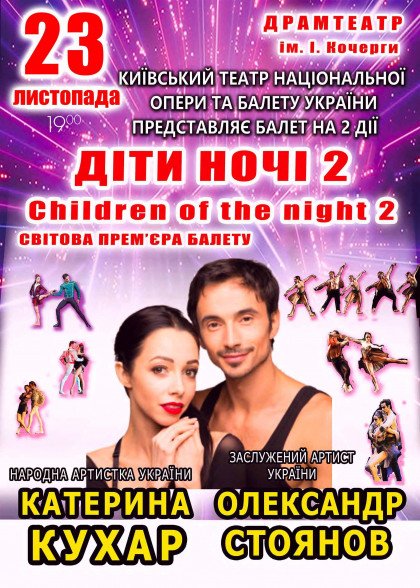 КАТЕРИНА КУХАР. БАЛЕТ «ДІТИ НОЧІ 2» КАТЕРИНА КУХАР. БАЛЕТ «ДІТИ НОЧІ 2»