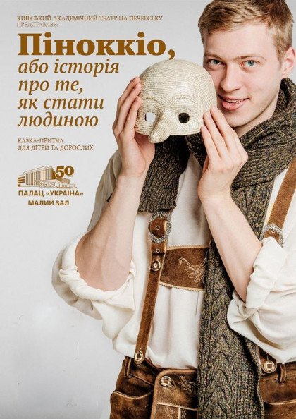 Піноккіо, або історія про те, як стати людиною Піноккіо, або історія про те, як стати людиною