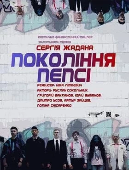 Покоління пепсі