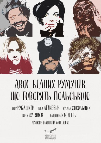 Двоє бідних румунів, що говорять польською Двоє бідних румунів, що говорять польською
