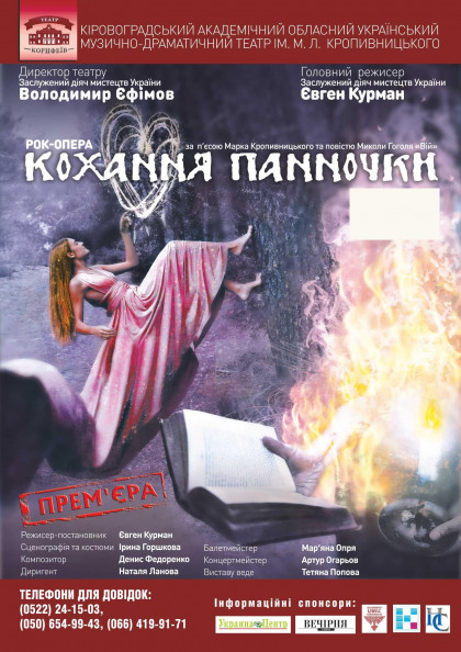 "Кохання панночки" (за п"єсою М.Кропивницького по мотивам М.Гоголя "Вій") "Кохання панночки" (за п"єсою М.Кропивницького по мотивам М.Гоголя "Вій")