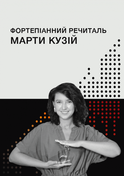 Фортепіанний речиталь Марти Кузій Фортепіанний речиталь Марти Кузій