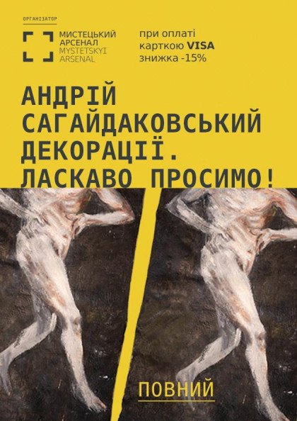 Виставка «Андрій Сагайдаковський. Декорації. Ласкаво просимо!» Повний квиток Виставка «Андрій Сагайдаковський. Декорації. Ласкаво просимо!» Повний квиток