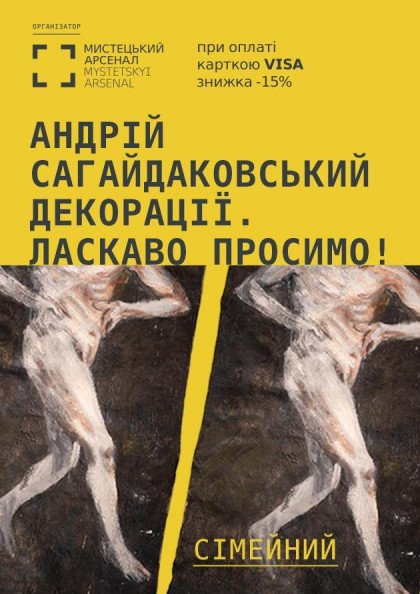 Виставка «Андрій Сагайдаковський. Декорації. Ласкаво просимо!» Сімейний квиток Виставка «Андрій Сагайдаковський. Декорації. Ласкаво просимо!» Сімейний квиток