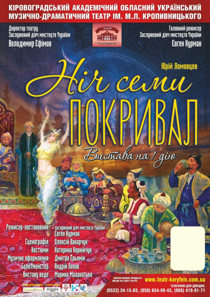 «Ніч семи покривал» («Остання ніч Пророка») «Ніч семи покривал» («Остання ніч Пророка»)