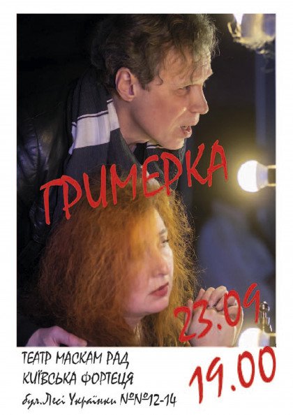 "Гримерка" "Гримерка"