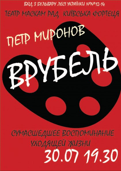 «ВРУБЕЛЬ» (Божевільний спогад життя, що минає, за мотивами п'єси Валентина СОКОЛОВСЬКОГО «КАМЕРТОН ВРУБЕЛЯ») «ВРУБЕЛЬ» (Божевільний спогад життя, що минає, за мотивами п'єси Валентина СОКОЛОВСЬКОГО «КАМЕРТОН ВРУБЕЛЯ»)