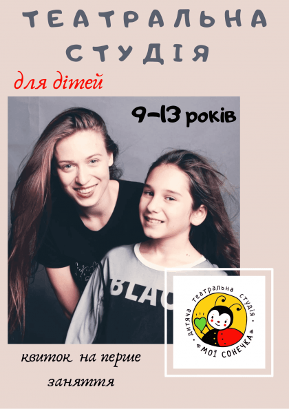 Акторська майстерність для дітей 9-13 років Акторська майстерність для дітей 9-13 років