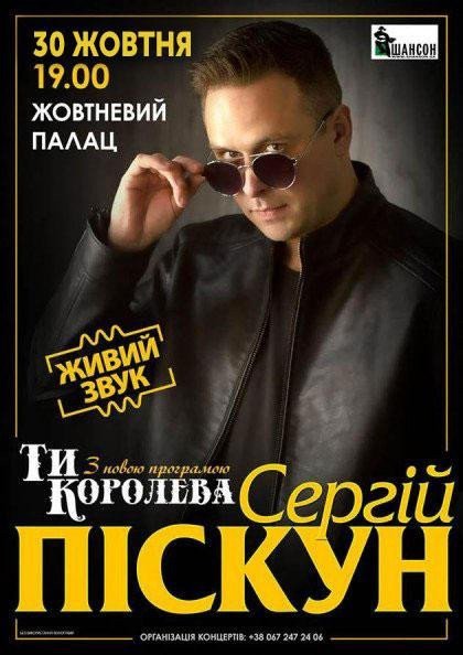 Сергій Піскун "Ти Королева" Сергій Піскун "Ти Королева"