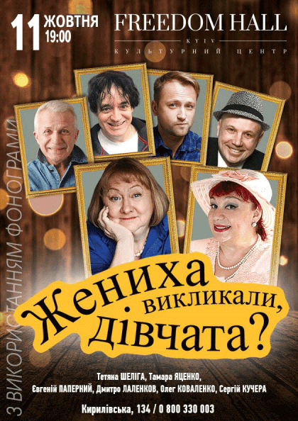 Жениха викликали, дівчата? Жениха викликали, дівчата?