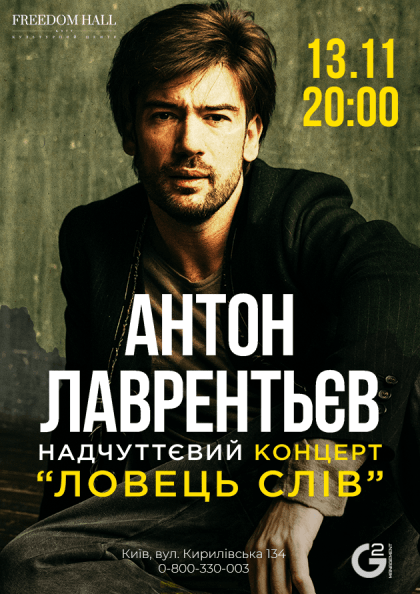Ловець слів. Антон Лаврентьєв Ловець слів. Антон Лаврентьєв