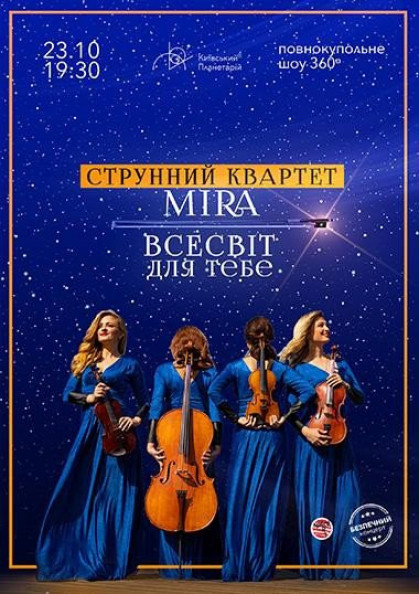 Всесвіт для тебе. Струнний квартет Mira Всесвіт для тебе. Струнний квартет Mira