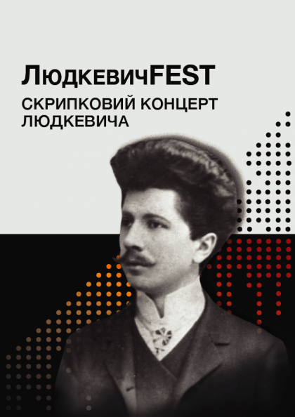ЛюдкевичFest. Скрипковий концерт Людкевича. Лекція-концерт ЛюдкевичFest. Скрипковий концерт Людкевича. Лекція-концерт